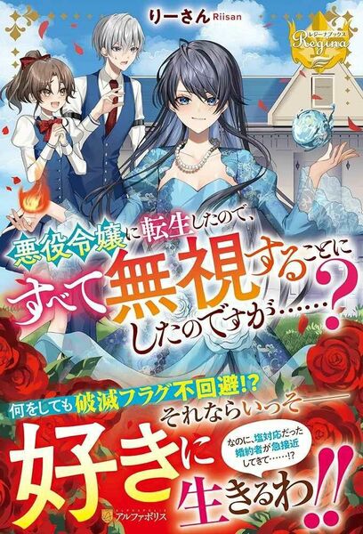 悪役令嬢に転生したので、すべて無視することにしたのですが……? 