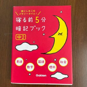 寝る前5分暗記ブック 頭にしみこむメモリータイム! 中2