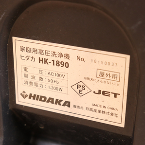 【動作OK】HIDAKA HK-1890 ヒダカ 日高産業 家庭用高圧洗浄機 AC100V 50Hz 1.200W 屋外用 掃除 清掃 ホース付き 003JJIJH30の画像6