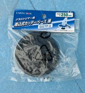 EARTHMAN グラストリマー用　差込カッターベース GGTP-2 差込カッターベース刈込幅50mm高儀未使用送料全国一律ゆうメール２１５円