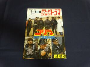 テレビジョンドラマ「ゴリラ・警視庁捜査第8班」渡哲也／舘ひろし／神田正輝／石原プロ