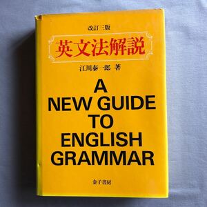 NA4385M53　改訂三版　英文法解説　江川泰一郎 著　1994年3月発行　金子書房