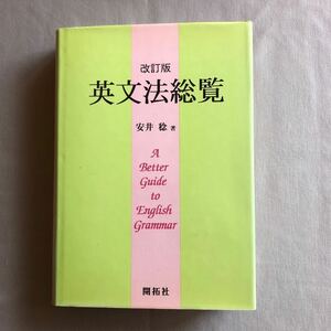 NA4390M54　改訂版　英文法総覧　安井 稔 著　1996年11月発行　開拓社