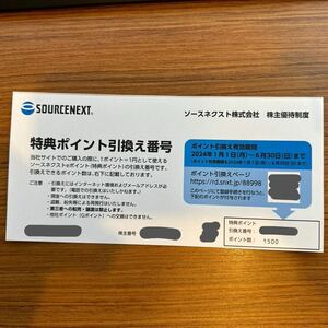 【引換え番号通知可】ソースネクスト 株主優待 SOURCENEXT 1500ポイント 2024/6/30まで