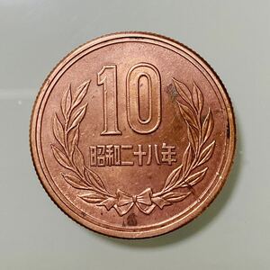 美品 昭和28年 ギサ有 10円硬貨 