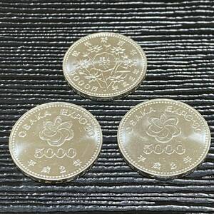 未使用品　平成2年5000円銀貨　3枚