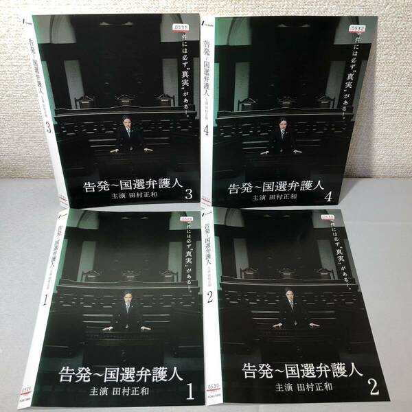 送料無料 DVD 告発 国選弁護人 全４巻 セット 田村正和 レンタル落ち *ケース無