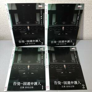 送料無料 DVD 告発 国選弁護人 全４巻 セット 田村正和 レンタル落ち *ケース無