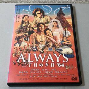 送料無料 DVD ALWAYS 三丁目の夕日’64 吉岡秀隆 堤真一 レンタル落ち