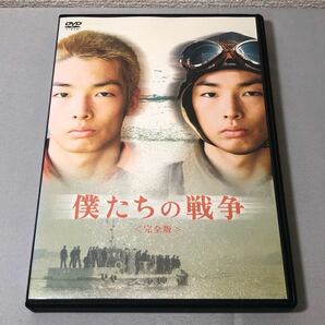 送料無料 DVD 僕たちの戦争 完全版 森山未來 レンタル落ち