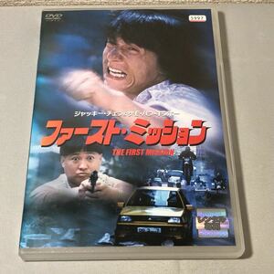 送料無料 DVD ファースト・ミッション ジャッキー・チェン サモ・ハン・キンポー レンタル落ち *レーベル面キズ