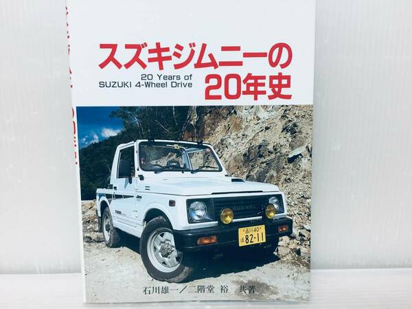 スズキ・ジムニーの20年史 (クロスカントリービークル・ブックス)LJ10-JA11