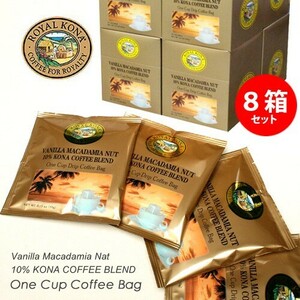 ロイヤルコナコーヒー ワンドリップパック 10袋入り×8箱 （ヴァニラマカダミアナッツ） ／ROYAL KONA COFFEE／