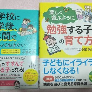 ２冊セット 楽しく遊ぶように勉強する子の育て方 小室尚子／著、小学校に入学後３年間で親がやっておきたい子育て 小室尚子／著 親勉