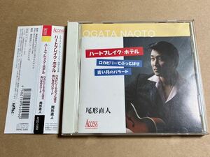 CD 尾形直人 / ハートブレイク・ホテル AFDD1059 ロカビリーでぶっとばせ 青い月のバラード エルヴィス・プレスリー ジャケット傷みあり