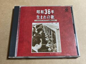 CD 昭和36年生まれの歌 コロンビア・オリジナル原盤による 20CA3052 村田英雄 こまどり姉妹 美空ひばり 帯無し ライナー日焼けあり