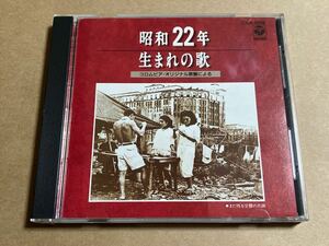 CD 昭和22年生まれの歌 コロンビア・オリジナル原盤による 20CA3038 藤山一郎 笠置シヅ子 帯無し ライナー日焼けあり