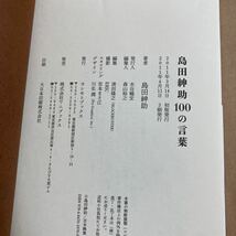 島田紳助 /１００の言葉 2011年4月11日 3刷発行 カバーにスレあり_画像3