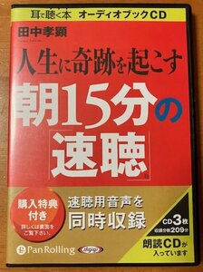 オーディオブックCD 田中孝顕 人生に奇跡を起こす朝15分の速聴 3枚組CD 集中力・記憶力・ヤル気が驚くほどUPする