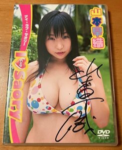 DVD 山本早織 I LOVE SAORY アイラブサオリー CP-002