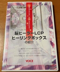 DVD 脳ヒーラー LCP ヒーリングボックスの紹介 安田倭子 先生 究極の光エネルギーが癒しをもたらす VOICE.INC 脳ヒーリング