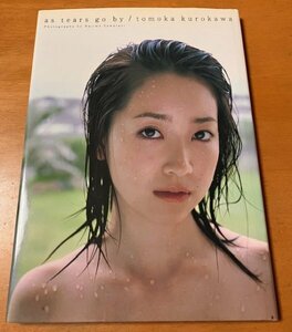 写真集 黒川智花 / TOMOKA KUROKAWA / AS TEARS GO BY 帯なし ポスター付き ワニブックス 2006年初版