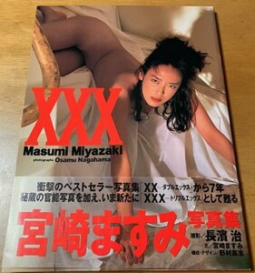 写真集 宮崎ますみ XXX トリプルエックス 勁文社 2000年第1刷 帯傷み小 煙草の匂いあり