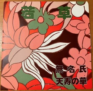 7インチ レコード 若草 WAKAKUSA / 無名氏 / 天寿の華 31044 奥田純子 GOK SOUND EP