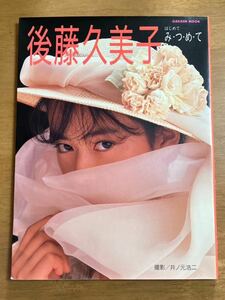 写真集 後藤久美子 / はじめて み・つ・め・て 1987年7月1日 第1刷発行 はじめてみつめて カバーにスレ、汚れ 傷みあり