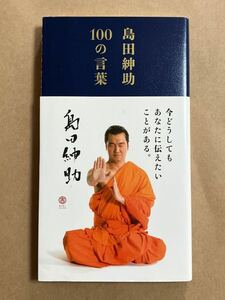 島田紳助 /１００の言葉 2011年4月11日 3刷発行 カバーにスレあり