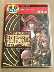 PCソフト 探検道 THE NEW FRONTIER 探検シミュレーションゲーム 背に色褪せあり