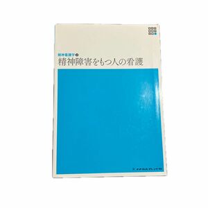 精神障害をもつ人の看護 （新体系看護学全書　精神看護学　２） （第６版） 岩崎弥生／編集代表