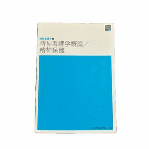 精神看護学概論／精神保健 （新体系看護学全書　精神看護学　１） （第６版） 岩崎弥生／編集代表