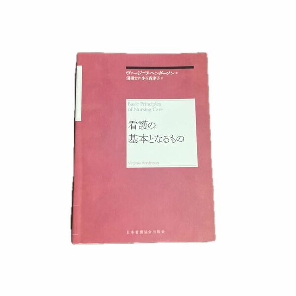 看護の基本となるもの　再新装版 ヴァージニア・ヘンダーソン／著　湯槇ます／訳　小玉香津子／訳