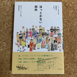 ほっとかない郊外　ニュータウンを次世代につなぐ 泉北ほっとかない郊外編集委員会／著