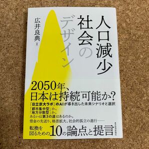 人口減少社会のデザイン 広井良典／著