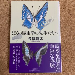 ぼくの昆虫学の先生たちへ （筑摩選書　０２１５） 今福龍太／著