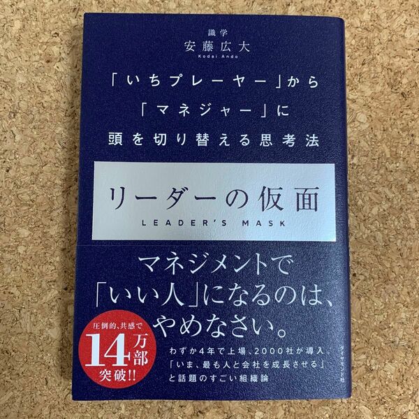 リーダーの仮面　「いちプレーヤー」から「マネジャー」に頭を切り替える思考法 安藤広大／著