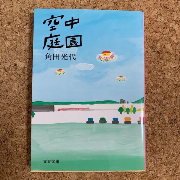 空中庭園 （文春文庫） 角田光代／著