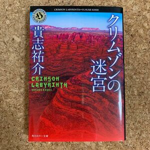 クリムゾンの迷宮 （角川ホラー文庫） 貴志祐介／〔著〕