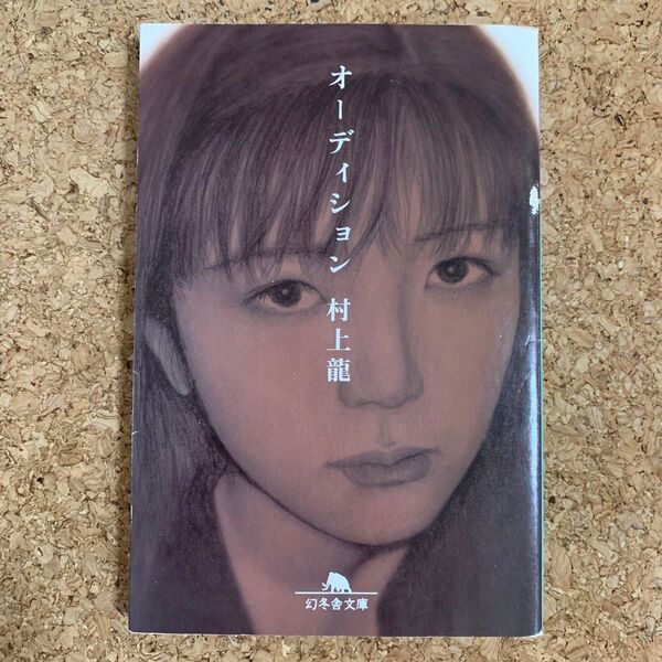 オーディション (幻冬舎文庫) 村上竜/〔著〕