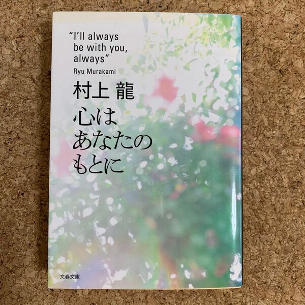 心はあなたのもとに （文春文庫　む１１－６） 村上龍／著