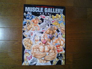『キン肉マン』生誕29周年ビジュアルブック　MUSCLE GALLERY～筋肉画廊～