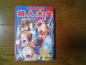 初版　キン肉マンⅡ世超人大全★ゆでたまご