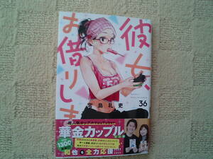 宮島礼吏★彼女、お借りします　36巻