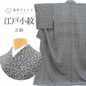 リサイクル着物 江戸小紋 正絹 美品 未使用品 仕立て上がり tt0174b 着物ひととき