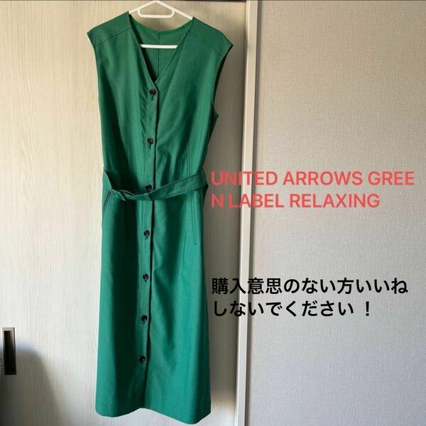 購入意思のない方いいねしないでください ！ UNITED ARROWS GREEN LABEL RELAXING ワンピース