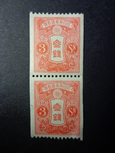昭和白紙コイル切手　３銭ｘ２枚　未使用