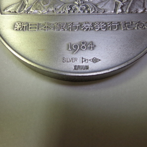 純銀記念メダル 純銀 SV=1000 １９８４年新日本銀行券発行記念 造幣局製 重さ約１２４g ケース付きの画像5