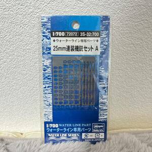 ハセガワ 1/700 25mm連装機銃セット